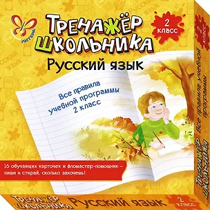 Книга Русский язык. Все правила учебной программы. 2 класс (Ирина Стронская)