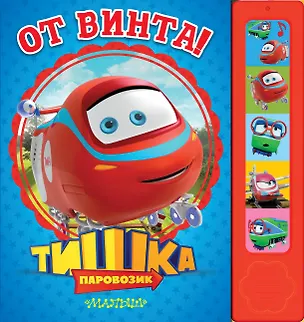 Книга Паровозик Тишка. От винта! ()