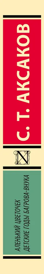 Книга Аленький цветочек. Детские годы Багрова-внука (Сергей Аксаков) — 3