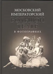 Московский Императорский Большой театр в фотографиях 1860-1917