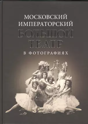 Московский Императорский Большой театр в фотографиях 1860-1917 — 2408016 — 1