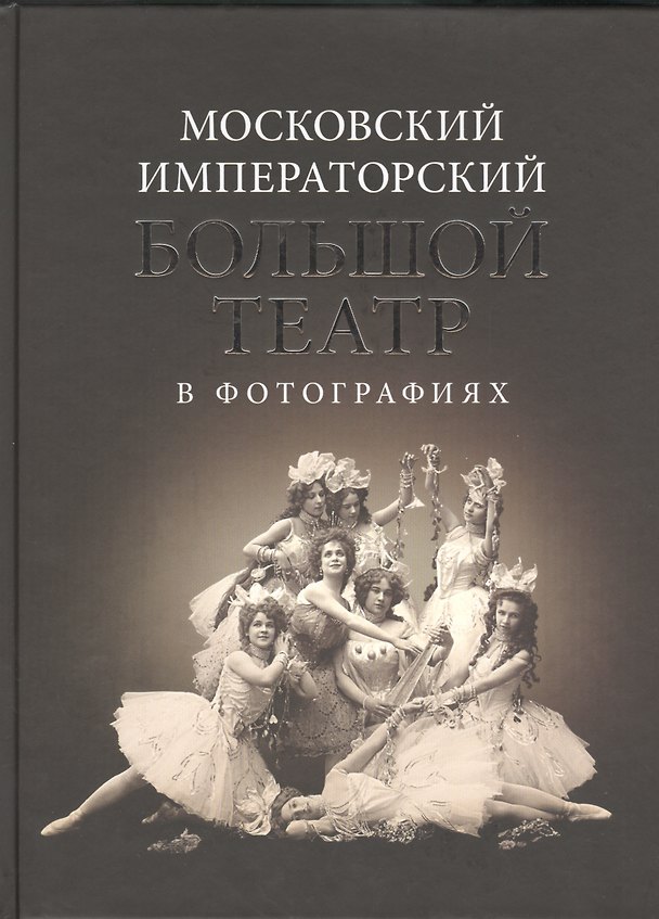 Книга Московский Императорский Большой театр в фотографиях 1860-1917 () — 1