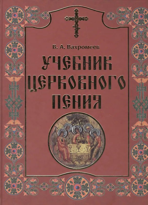 Книга Учебник церковного пения (комплект из 2 книг) (Варфоломей Вахромеев) — 1
