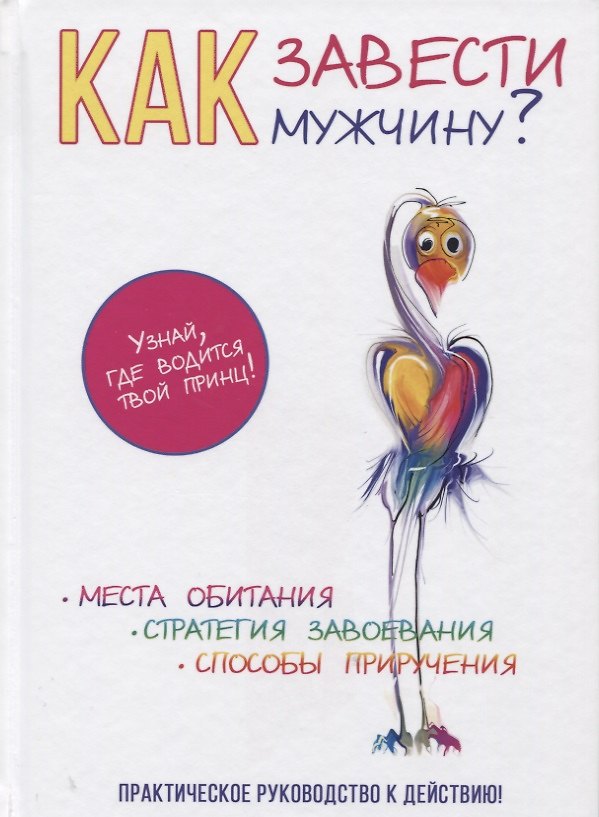 Книга Как завести мужчину? () — 1