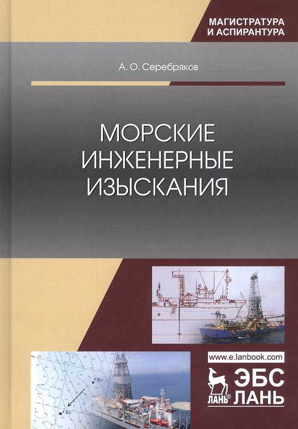 Книга Морские инженерные изыскания. Монография (Андрей Серебряков) — 1