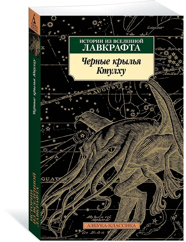 Книга Черные крылья Ктулху. Кн.1 (Кэтлин Кирнан, Майкл Маршалл, Говард Филлипс Лавкрафт, Рэмси Кэмпбелл) — 2