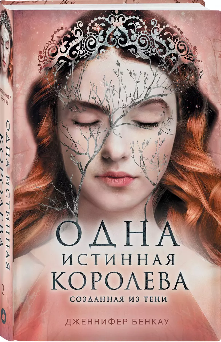 Одна истинная королева. Созданная из тени. Книга 2 (Дженнифер Бенкау) -  купить книгу с доставкой в интернет-магазине «Читай-город». ISBN:  978-5-04-120579-9