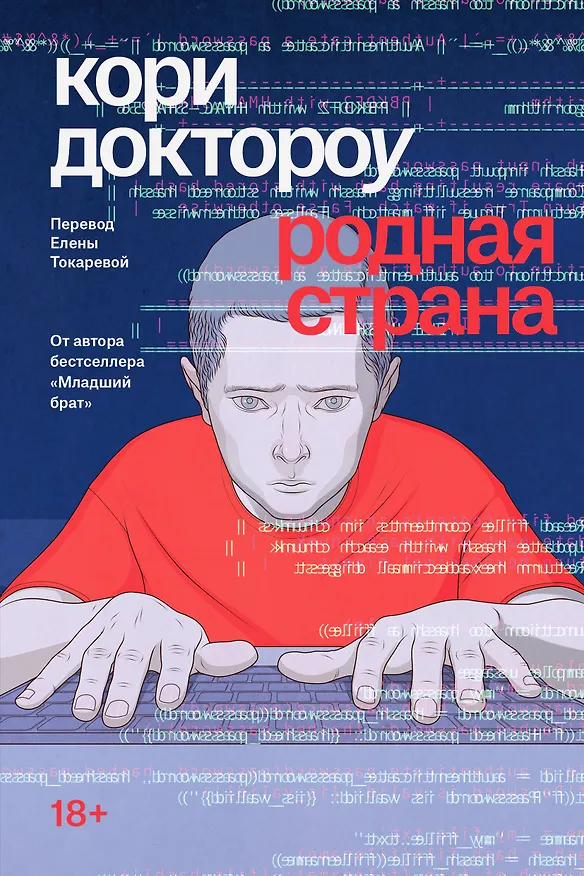 Книга Родная страна (Кори Доктороу) — 1