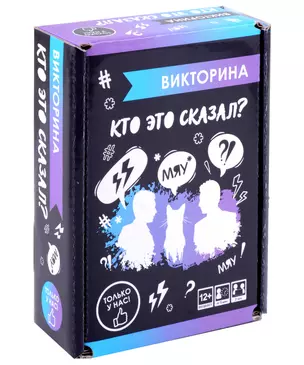 Викторина "Кто это сказал?" — 3052663 — 1