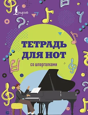 Тетрадь для нот АСТ, "Рояль", А4, 24 листа, со шпаргалками 2989184