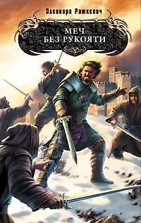 Книга Меч без рукояти (Элеонора Раткевич)