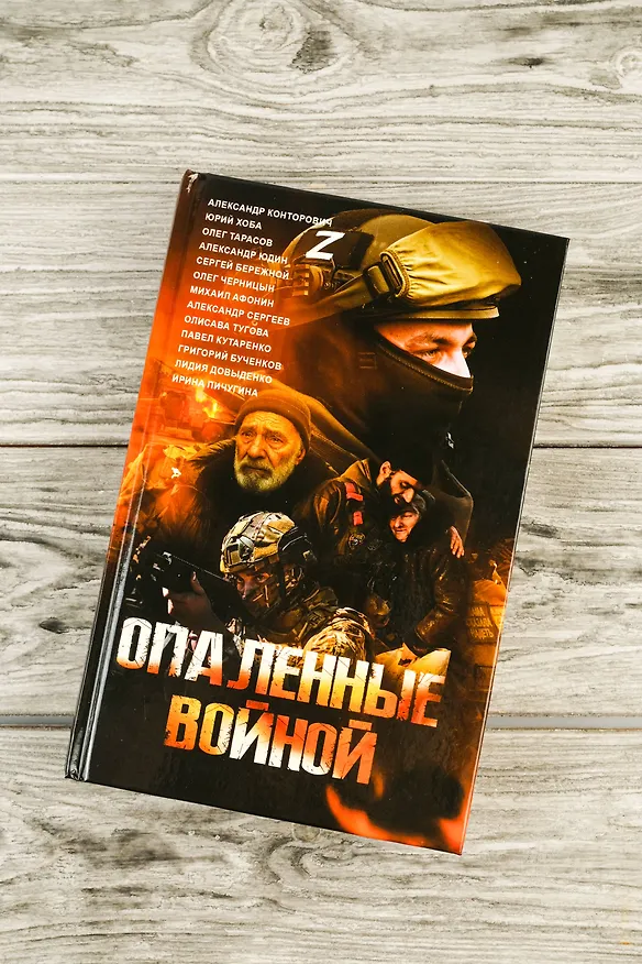 Книга Опаленные войной (Александр Конторович, Ирина Пичугина, Сергей Бережной, Юрий Хоба, Александр Юдин, Лидия Довыденко, Александр Сергеев, Михаил Афонин, Павел Кутаренко, Олег Тарасов, Олисава Тугова, Олег Черницын) — 6