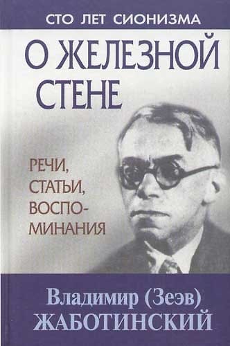 Книга О железной стене Речи, статьи, воспоминания (Владимир Жаботинский) — 1