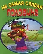 Книга Не самая слабая половина: Анекдоты о строптивых женщинах () — 1