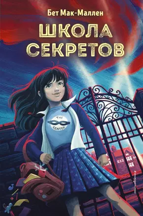 Школа секретов (#1) — 2716678 — 1