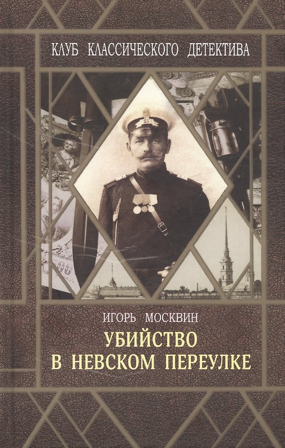 Книга Убийство в Невском переулке (Игорь Москвин) — 1