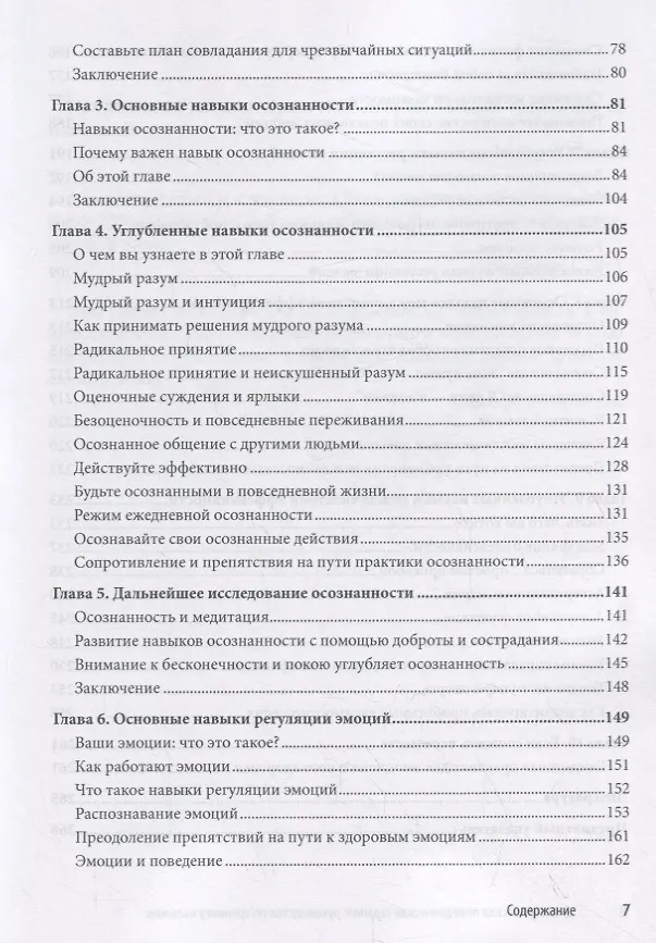 Книга Диалектическая поведенческая терапия: руководство по тренингу навыков осознанности, межличностной эффективности, регуляции эмоций и стрессоустойчивости (Мэтью Маккей) — 3