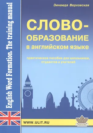 Книга Словообразование а английском языке (Зинаида Верховская)