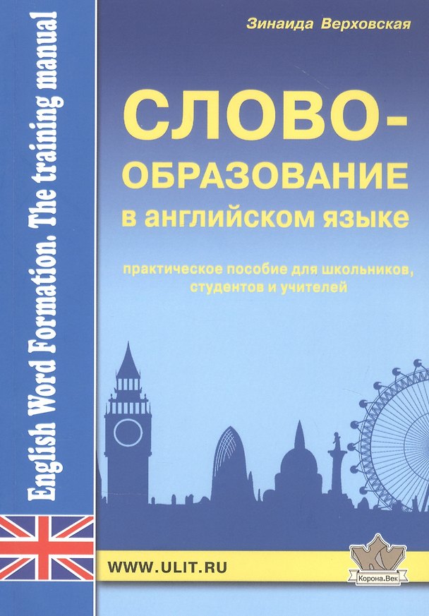 Книга Словообразование а английском языке (Зинаида Верховская) — 1