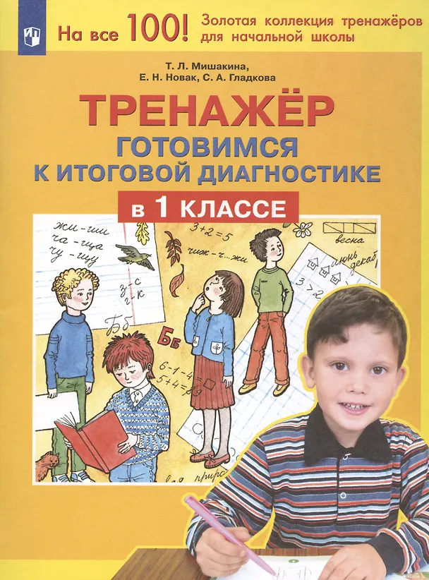 Книга Тренажер. Готовимся к итоговой диагностике в 1 классе (Елена Новак, Светлана Гладкова, Татьяна Мишакина) — 2