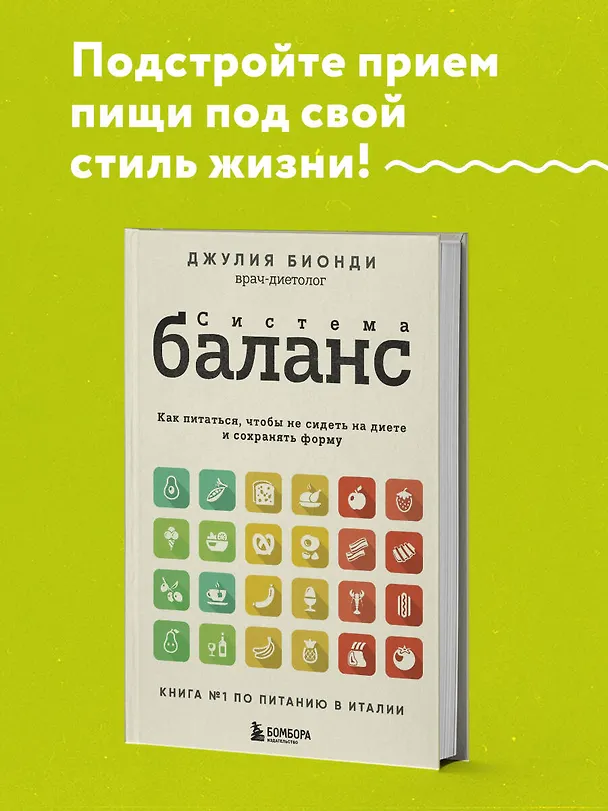 Книга Система БАЛАНС. Как питаться, чтобы не сидеть на диете и сохранять форму (Джулия Бионди) — 5