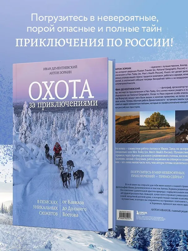 Книга Охота за приключениями. В поисках уникальных сюжетов от Кавказа до Дальнего Востока (Иван Дементиевский, Антон Зоркин) — 8