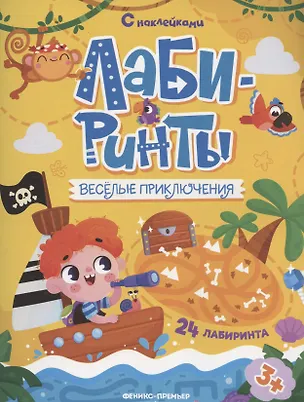Книга Веселые приключения: лабиринты с наклейками ()