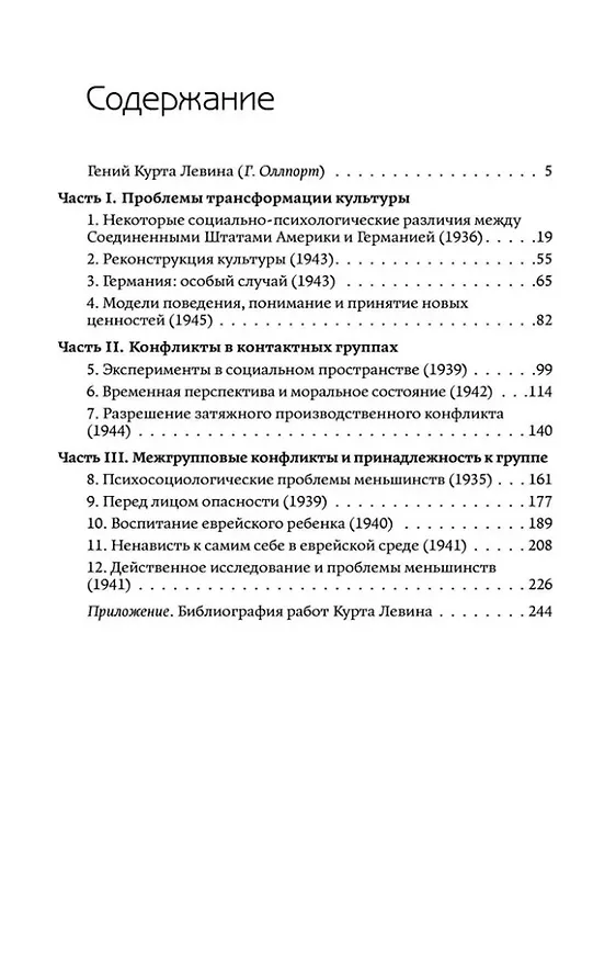 Книга Разрешение социальных конфликтов (Курт Левин) — 2