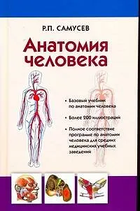 Книга Анатомия человека.Самусев (Рудольф Самусев)