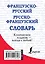 Французско-русский. Русско-французский словарь — 2485112 — 2