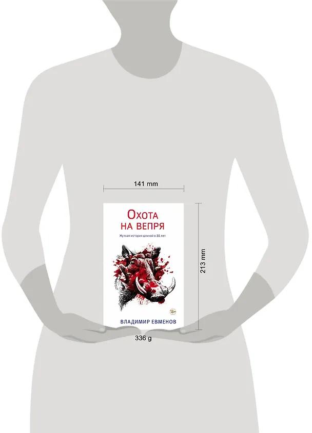 Книга Охота на вепря (Владимир Евменов) — 5