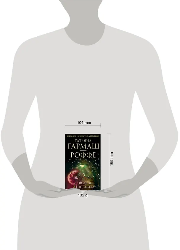 Книга Ведь я еще жива: роман (Татьяна Гармаш-Роффе) — 4