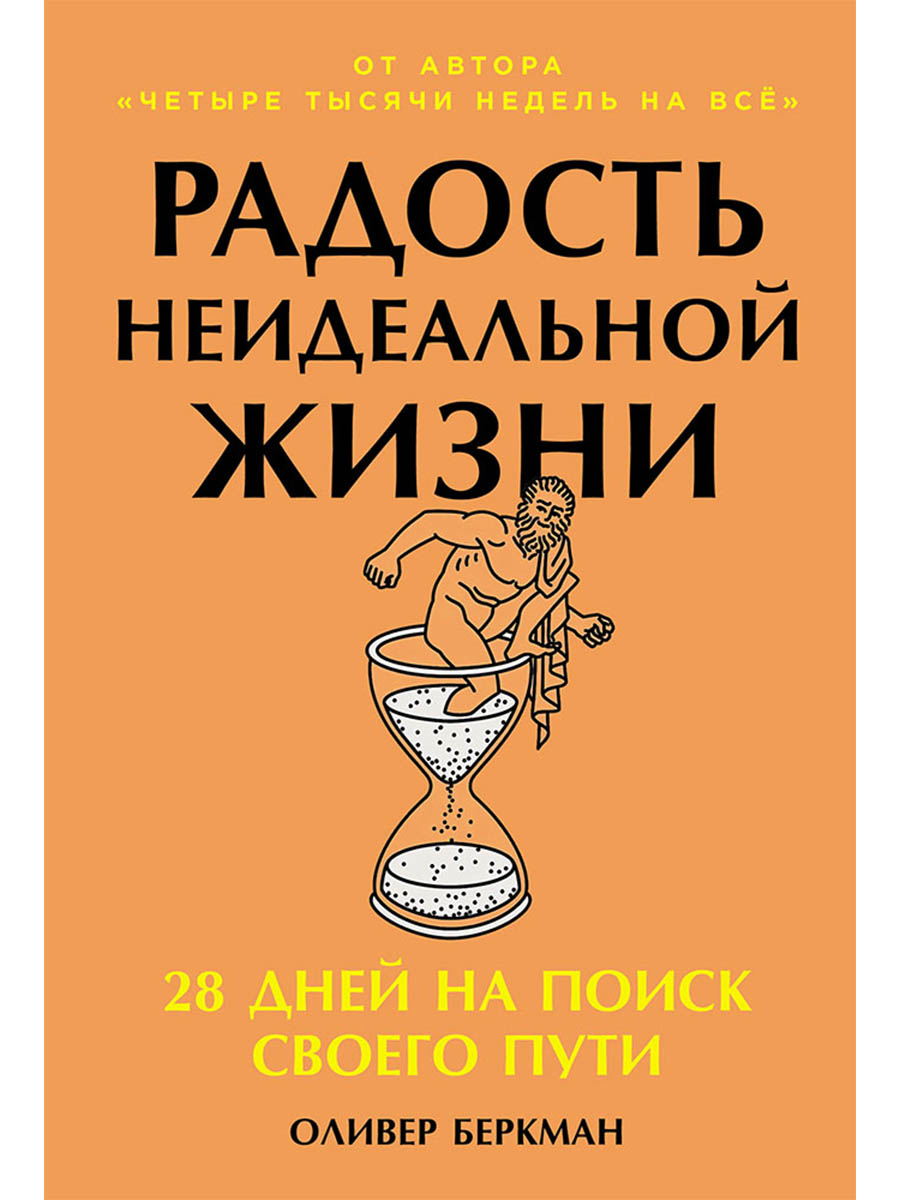 Обложка книги «Радость неидеальной жизни: 28 дней на поиск своего пути»