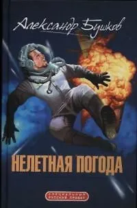 Книга Нелетная погода (Александр Бушков)