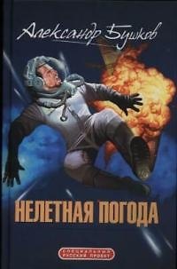 Книга Нелетная погода (Александр Бушков) — 1
