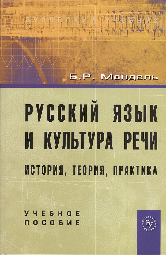 Книга Русский язык и культура речи: история, теория, практика: учебное пособие (Борис Мандель) — 1