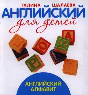 Английский для детей. Английский алфавит — 2206378 — 1