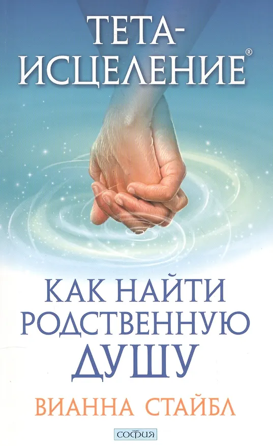 Книга Тета-исцеление: Как найти Родственную Душу (Вианна Стайбл) — 1