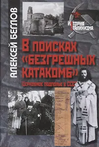 В поисках «безгрешных катакомб». Церковное подполье в СССР