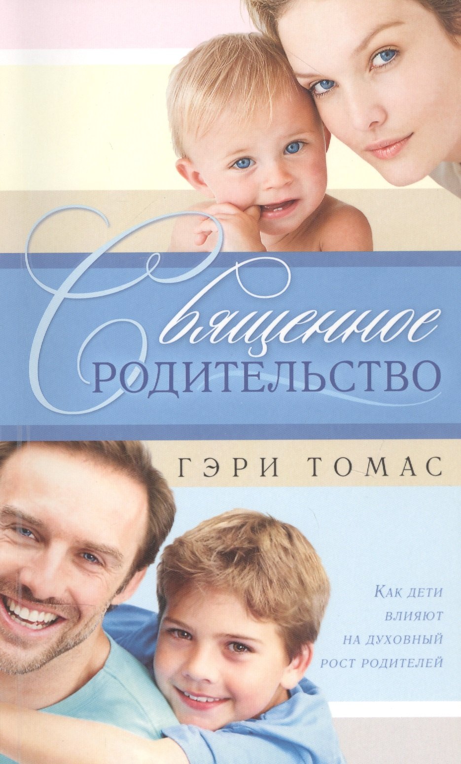 

Священное родительство