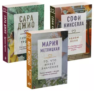 Драгоценная коллекция историй. Коллекция №6 (комплект из 3 книг) — 2909328 — 1