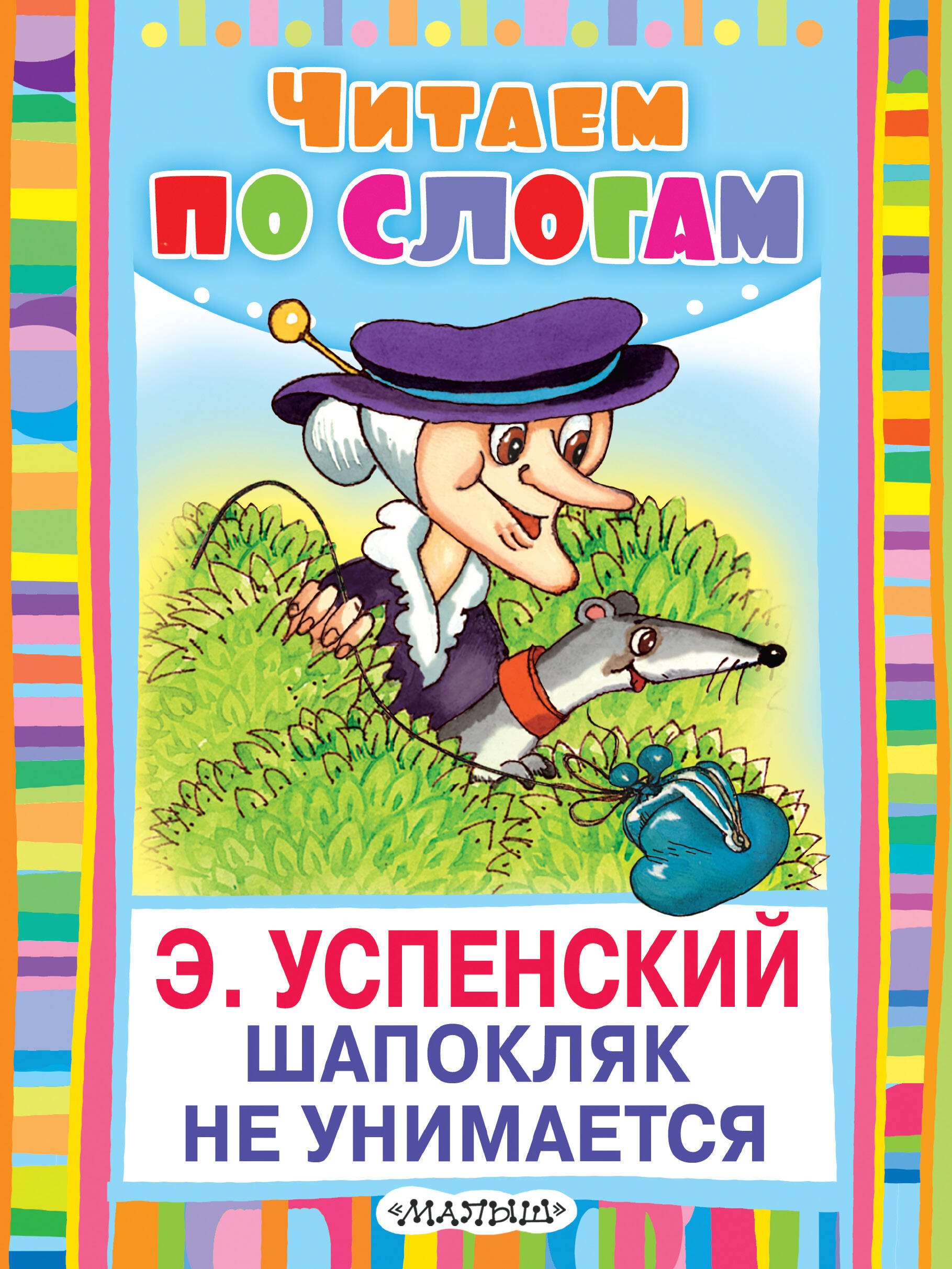 

Шапокляк не унимается