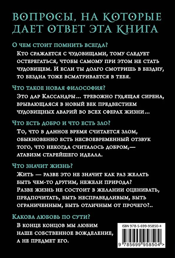 Книга По ту сторону добра и зла: прелюдия к философии будущего (Фридрих Ницше) — 2