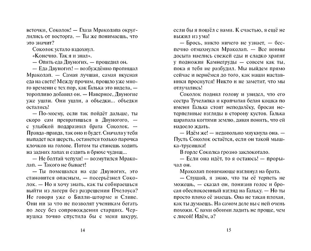Книга Ослепление (Эрин Хантер) — 7