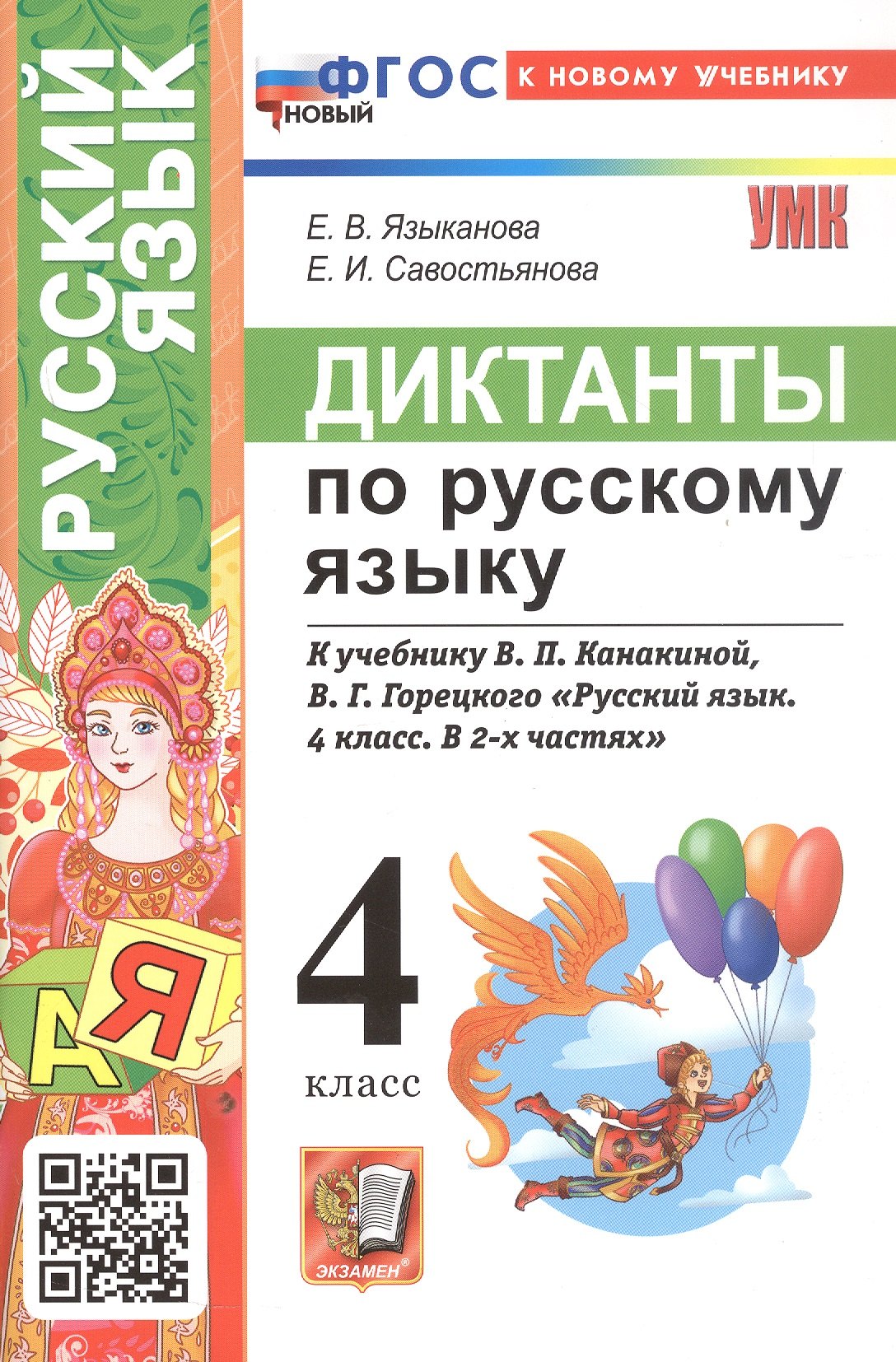 

Диктанты по русскому языку. 4 класс. К учебнику В.П. Канакиной, В.Г. Горецкого "Русский язык. 4 класс. В 2-х частях" (М.: Просвещение)