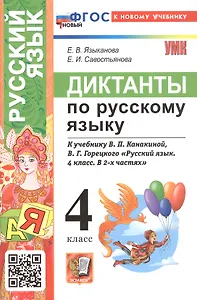 Диктанты по русскому языку. 4 класс. К учебнику В.П. Канакиной, В.Г. Горецкого "Русский язык. 4 класс. В 2-х частях" (М.: Просвещение)