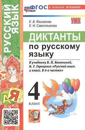 Книга Диктанты по русскому языку. 4 класс. К учебнику В.П. Канакиной, В.Г. Горецкого "Русский язык. 4 класс. В 2-х частях" (М.: Просвещение) (Елена Языканова, Елена Савостьянова)