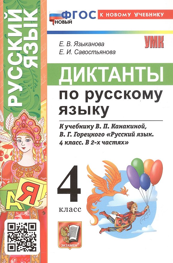 Книга Диктанты по русскому языку. 4 класс. К учебнику В.П. Канакиной, В.Г. Горецкого "Русский язык. 4 класс. В 2-х частях" (М.: Просвещение) (Елена Языканова, Елена Савостьянова) — 1