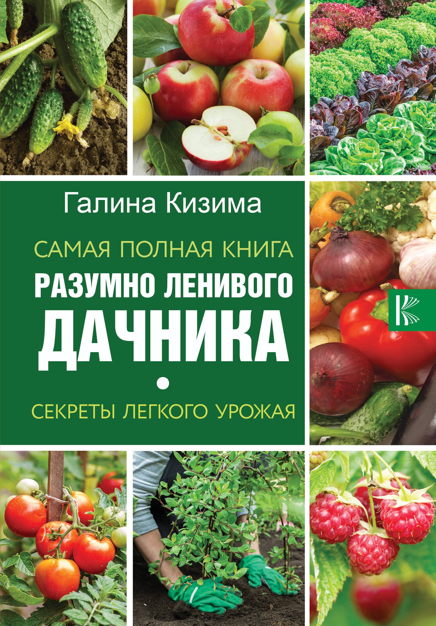 

Самая полная книга разумно ленивого дачника. Секреты легкого урожая