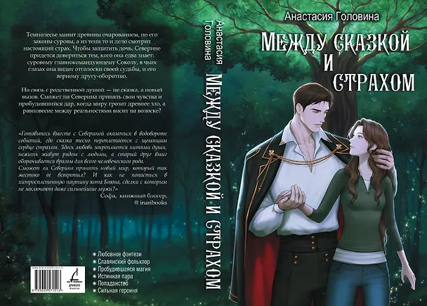 Книга Между сказкой и страхом (Анастасия Головина) — 6
